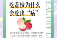 空腹吃荔枝得荔枝病,空腹大量吃荔枝伤身体？