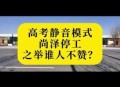 中高考静音模式启动,南昌中高考静音模式启动