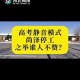 中高考静音模式启动,南昌中高考静音模式启动