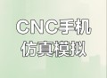 桌面cnc雕刻机软件教程,桌面cnc雕刻机软件教程视频
