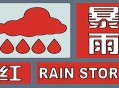 北京暴雨红色预警,北京暴雨红色预警标准？