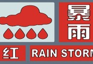 北京暴雨红色预警,北京暴雨红色预警标准？