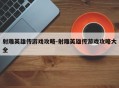 射雕英雄传游戏攻略-射雕英雄传游戏攻略大全