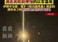 伊朗导弹击中以多地,怎么看，伊朗发射弹道导弹，击中1800千米外目标？