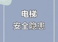 电梯故障12人被困,快客电梯12故障码什么问题？