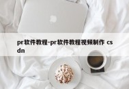 pr软件教程-pr软件教程视频制作 csdn