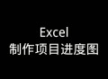 瀚文进度计划软件教程,翰文进度计划编制系统软件
