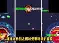 球球大作战游戏攻略,球球大作战游戏攻略大全
