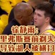 NBA球星剃发修行,学美发难不难？好不好学？