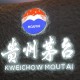 贵州茅台日均赚2.5亿,贵州茅台日均赚2.5亿是真的吗