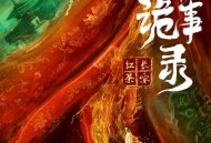 明星爆火是资本做局,唐朝诡事录为什么在没有流量明星情况下能爆火。？