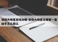 侦探大明星游戏攻略-侦探大明星攻略第一案凶手怎么指认