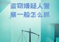报警自曝小偷身份,家里进小偷了报警会怎么处理？