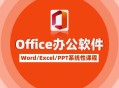 office办公软件教程推荐,office办公软件有哪些 教程