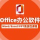 office办公软件教程推荐,office办公软件有哪些 教程