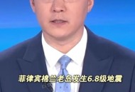 菲律宾6.3级地震,菲律宾7.1级地震伤亡