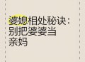 举报前公婆近亿资产,“家贼”难防？“女子举报婆婆”引热议“婆媳”到底要怎么相处？
