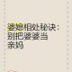 举报前公婆近亿资产,“家贼”难防？“女子举报婆婆”引热议“婆媳”到底要怎么相处？