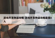 游戏开发物语攻略-游戏开发物语攻略最强8人