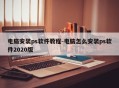 电脑安装ps软件教程-电脑怎么安装ps软件2020版