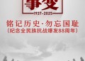 七七事变88周年,七七事变88周年纪念日