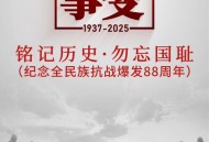 七七事变88周年,七七事变88周年纪念日