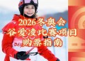 2026冬奥会奖牌公布,2026奥运会的项目？