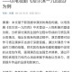 杨幂论文AI率涨91%,杨幂的毕业论文