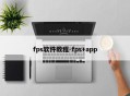 fps软件教程-fps+app