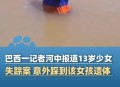 2岁女童家门口消失,河南濮阳8岁女孩家门口失踪后遇害，如何避免悲剧和意外的发生？