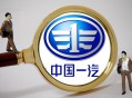 一汽车新央企将成立,中国一汽 央企