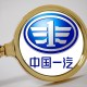 一汽车新央企将成立,中国一汽 央企