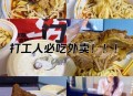 外卖安心贴一撕就开,外卖放心吃什么意思？