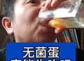 央视揭秘无菌蛋真相,无菌蛋是真的吗