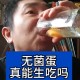 央视揭秘无菌蛋真相,无菌蛋是真的吗