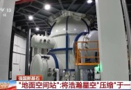 中国用上地面空间站,地面到中国空间站要多久