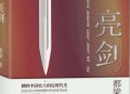 电视剧亮剑将重播,亮剑播出时间？