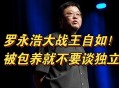 罗永浩怼网友,回顾罗永浩和王自如当年的辩论，对二者各造成了怎样的影响？