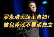 罗永浩怼网友,回顾罗永浩和王自如当年的辩论，对二者各造成了怎样的影响？