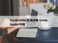 tombraider游戏攻略-tomb baider攻略