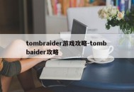 tombraider游戏攻略-tomb baider攻略