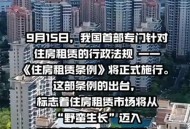 租房新规今起实施,租房新规今起实施了吗