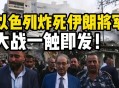 伊朗发生恐袭,如何看待伊朗南部遭到恐怖袭击造成27名伊朗军人死亡的事件？