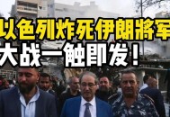伊朗发生恐袭,如何看待伊朗南部遭到恐怖袭击造成27名伊朗军人死亡的事件？
