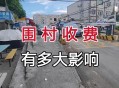多地出现围村收费,围村收费国家规定？