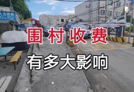 多地出现围村收费,围村收费国家规定？