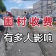 多地出现围村收费,围村收费国家规定？