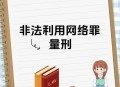 未落实网络安全被罚,未落实网络安全被罚款怎么办