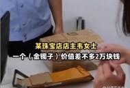 40万手镯被小孩捡走,40万手镯被小孩捡走了