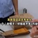 40万手镯被小孩捡走,40万手镯被小孩捡走了